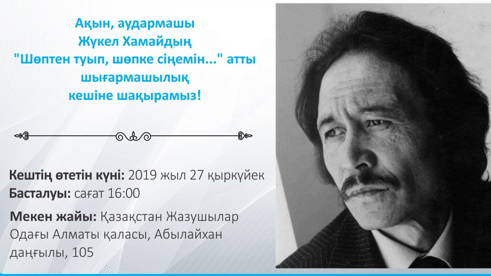 Алматыда Жүкел Хамайдың "Шөптен туып, шөпке сіңемін..." атты шығармашылық кеші өтеді