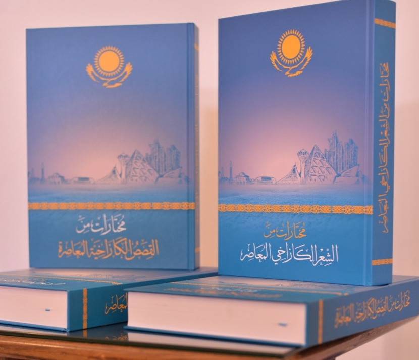 Каирде  қазақ әдебиетінің араб тіліндегі антологиясы таныстырылды