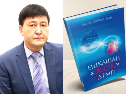 Қастер Сарқытхан: Жастарға "мен сені байлыққа жеткіземін" деуден аулақ болуымыз керек