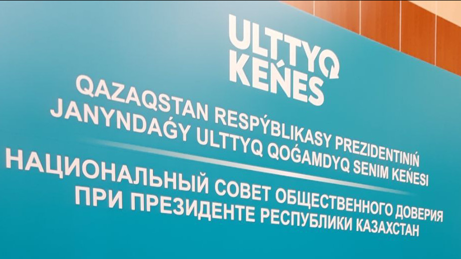 Ұлттық қоғамдық сенім кеңесінің отырысында не қаралатыны белгілі болды