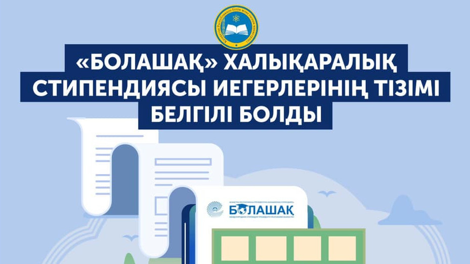 Болашақ" стипендиясының иегерлері белгілі болды