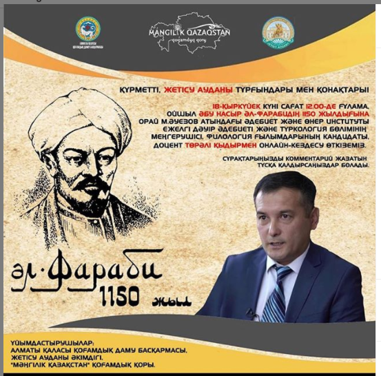 «Мәңгілік Қазақстан»  қоры Әл-Фарабидің 1150 жылдығына орай  Алматы аудандарында онлайн кездесулер өткізуде