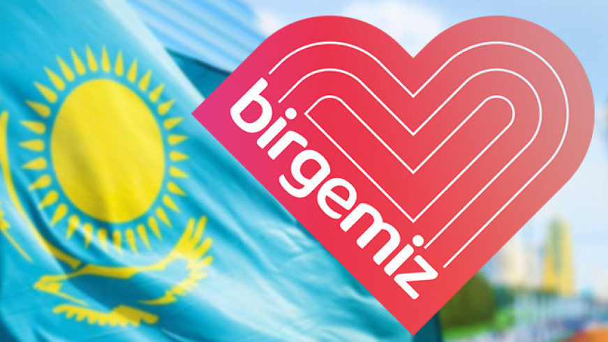 Жақында «Birgemiz» қорынан қаржылай көмек беріледі