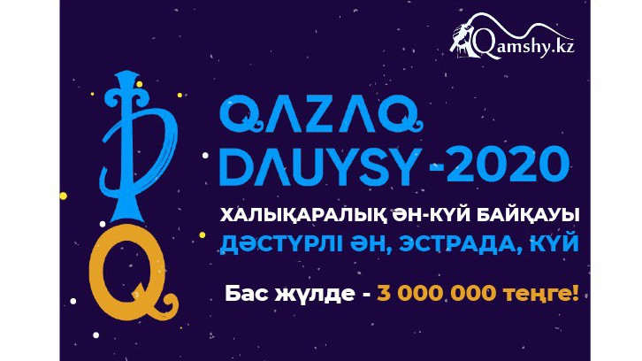 «Қазақ дауысы» халықаралық ән-күй байқауы: бас жүлде – 3 000 000 теңге!