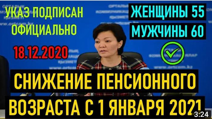 "2021 жылдан бастап зейнеткерлік жасы төмендейді. Үкімге ресми түрде қол қойылды"