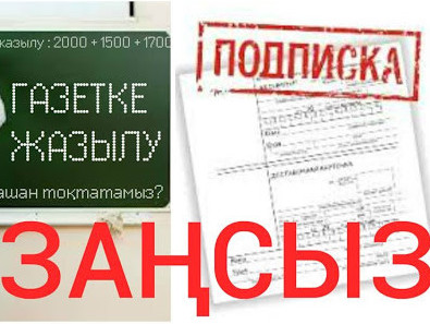 Балабақша әдіскері педагогты газетке жазылуға мәжбүрлегені үшін жазаланды