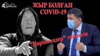 Жыр болған COVID- 19. "Көріпкелдер" сөйлесін! (видео)