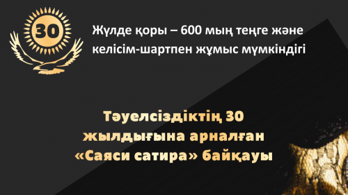 Тәуелсіздіктің 30 жылдығына арналған "Саяси сатира" байқауы