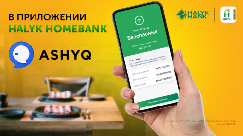 Ashyq сервисі Halyk Homebank қосымшасында қолжетімді