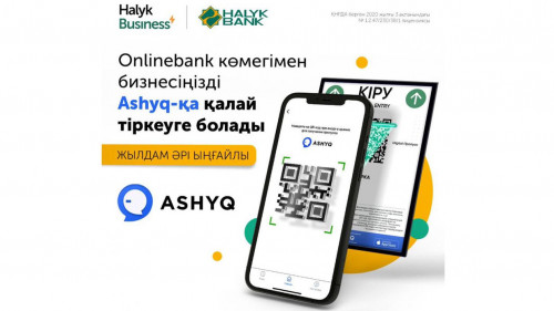 Halyk Bank кәсіпкерлерге Ashyq QR-кодын алуға мүмкіндік беретін сервисті іске қосты