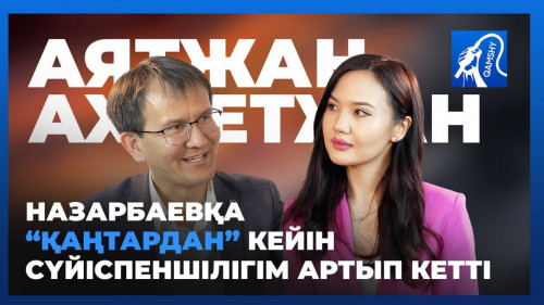 Аятжан Ахметжанұлы: Назарбаевқа "Қаңтардан" кейін сүйіспеншілігім артты (видео)