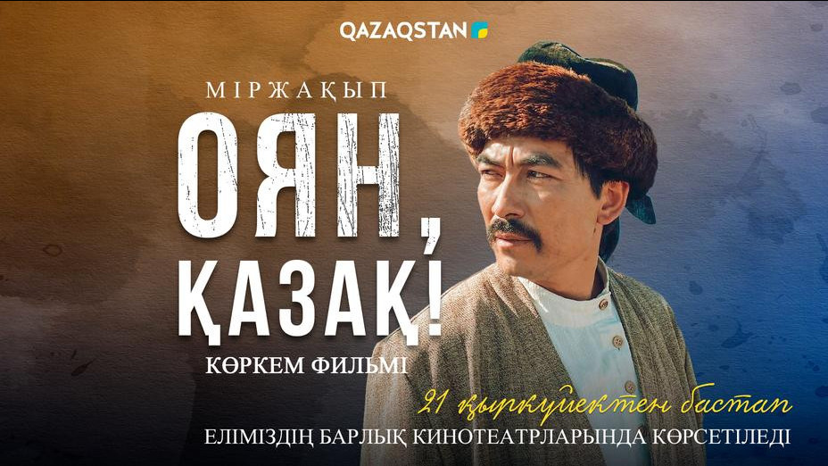  «Тәңір жарылқасын!» Мұрат Есжанның «Оян, қазағы» прокатқа шықты