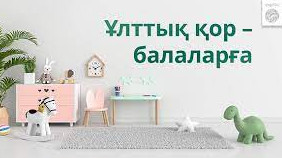 Ұлттық қордан балаларға алғашқы төлем түсті