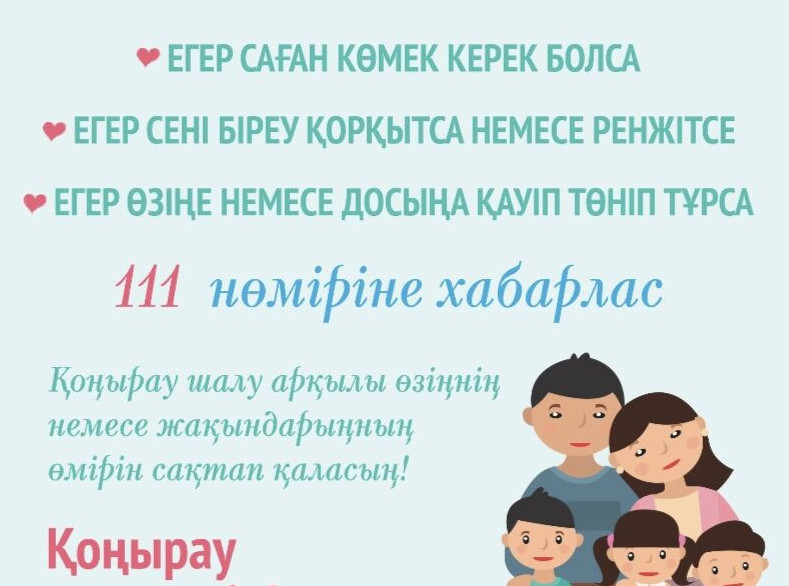 Баланың қауіпсіздігін қамтамасыз ету мәселесі бойынша «111» жедел желі нөмірі жұмыс істейді