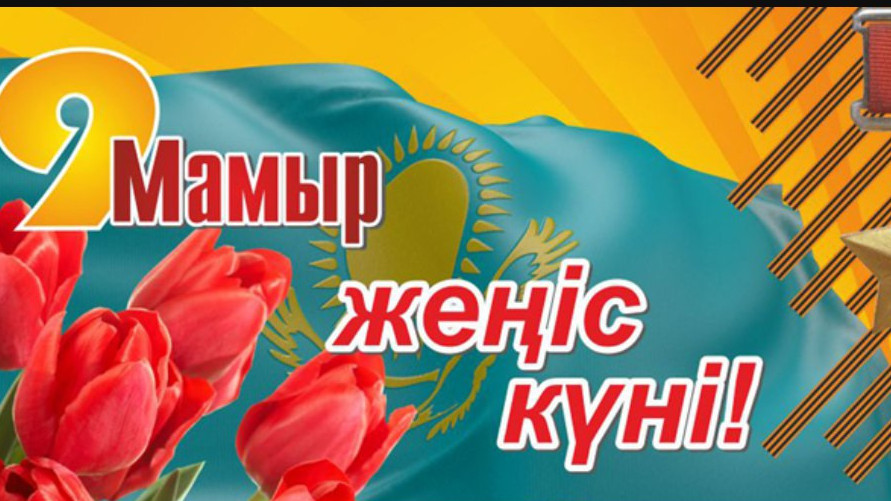 9 мамыр жеңіс күні. 9 Мамыр. День Победы Казахстан открытка. С днем Победы на казахском. Открытки с днем Победы казахстанские.