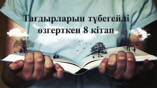 Досымен табыстырып, жарымен қауыштырған кітаптар немесе тағдырын өзгерткен Топ-8 туынды