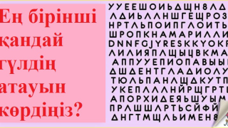 Ең бірінші қандай гүлдің атауын көрдіңіз? Өз мінезіңізді анықтаңыз