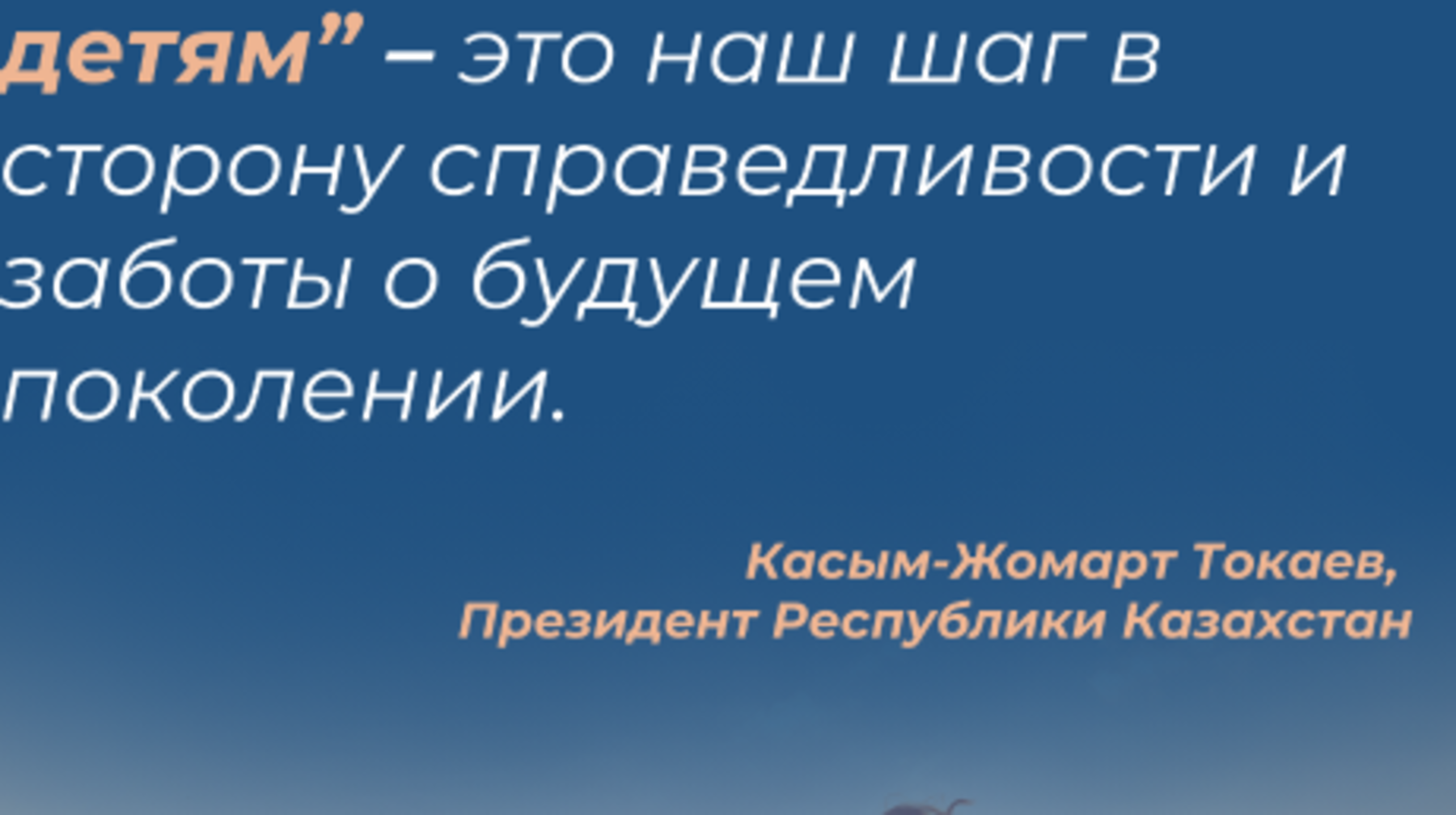 В рамках программы «Национальный фонд - детям» казахстанским детям начислено 888 млн. долларов США