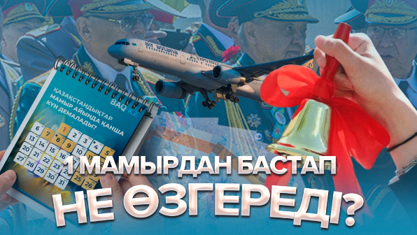 1 мамырдан бастап не өзгереді?