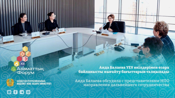 Аида Балаева ҮЕҰ өкілдерімен өзара байланысты нығайту бағыттарын талқылады