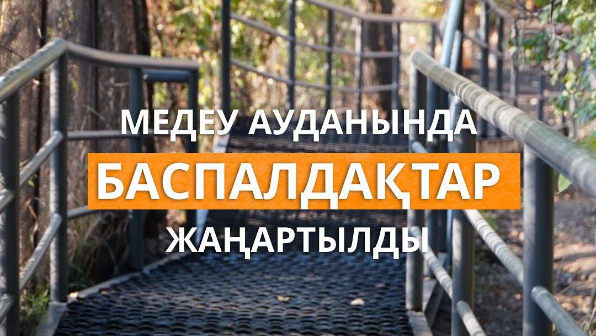 Медеу ауданында тұрғындардың өтінішімен 280 метрден астам баспалдақ жаңартылды