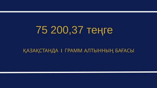 Қазақстанда алтын бағасы тарихи рекорд жаңартты