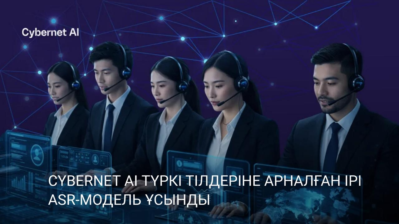 Cybernet AI түркі тілдеріне арналған ірі ASR-модель ұсынды
