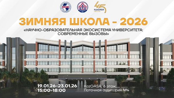 Халықаралық білім беру корпорациясында ЖОО оқытушыларының біліктілігін арттыруға арналған қысқы мектеп өтуде