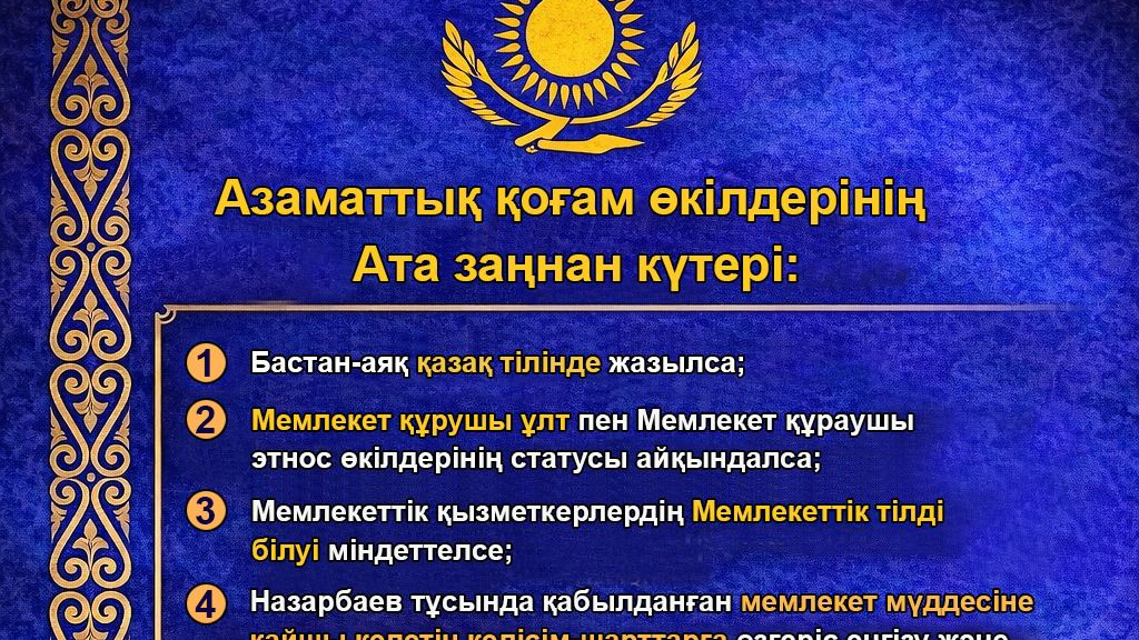 Құрылтай, Кеңес – кезекті жиын,  Өзгеретін Ата заң – негізгі түйін!