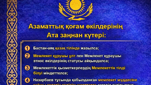 Құрылтай, Кеңес – кезекті жиын,  Өзгеретін Ата заң – негізгі түйін!