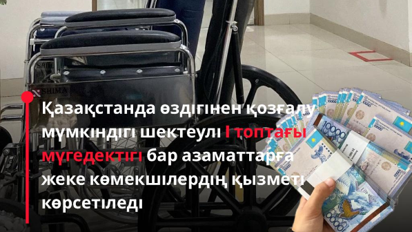 ️Мүгедектігі бар адамға қарайтындарға ай сайын "жалақы" төленеді