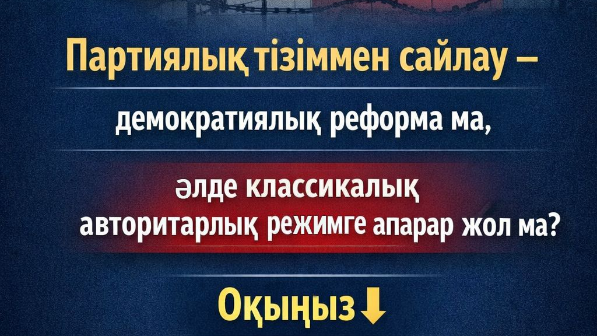 Партиялық тізіммен сайлау – демократия ма, әлде билікті бір орталыққа жинаудың құралы ма?