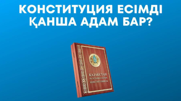 Конституция есімді қанша қазақстандық бар?