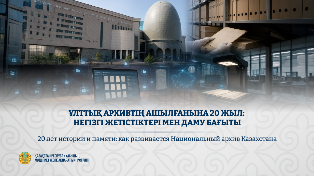 Ұлттық архивтің ашылғанына 20 жыл: негізгі жетістіктері мен даму бағыты